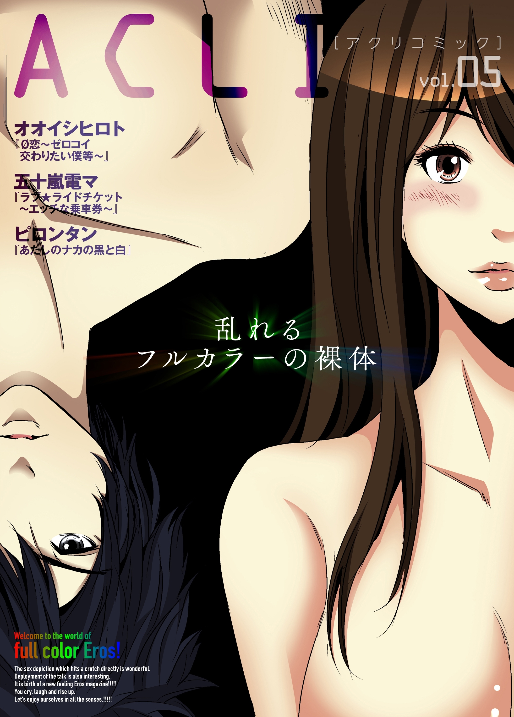 アクリコミックvol.5（フルカラー）