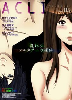 アクリコミックvol.5(フルカラー)