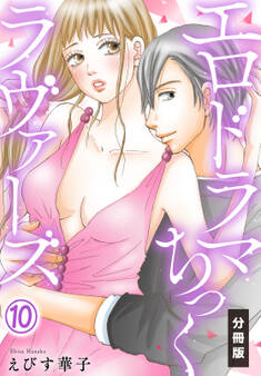 エロドラマちっくラヴァーズ【分冊版】(10)