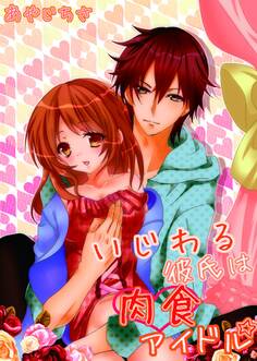 いじわる彼氏は肉食アイドル☆