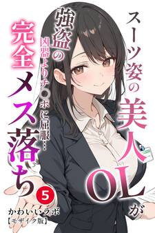 スーツ姿の美人OLが強盗の凶器よりチ◯ポに屈服…完全メス落ち(単話)【モザイク版】