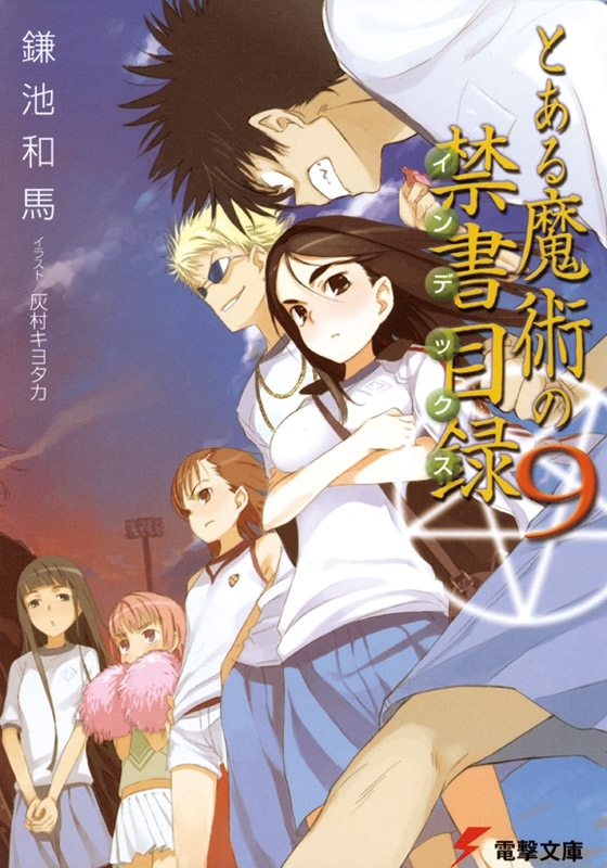 とある魔術の禁書目録(9)