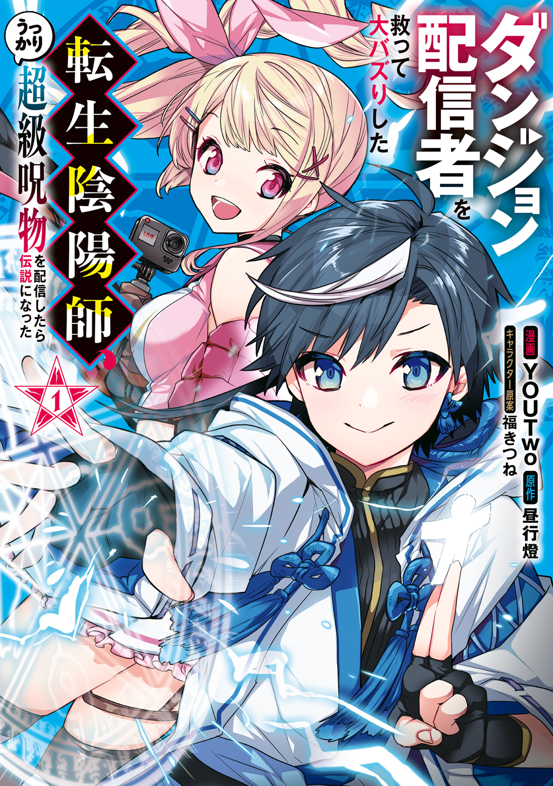 ダンジョン配信者を救って大バズりした転生陰陽師、うっかり超級呪物を配信したら伝説になった