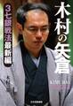 木村の矢倉 3七銀戦法最新編