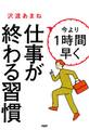 今より1時間早く仕事が終わる習慣