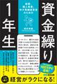 起業、個人事業、中小零細経営者のための 資金繰り1年生