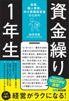 起業、個人事業、中小零細経営者のための 資金繰り1年生