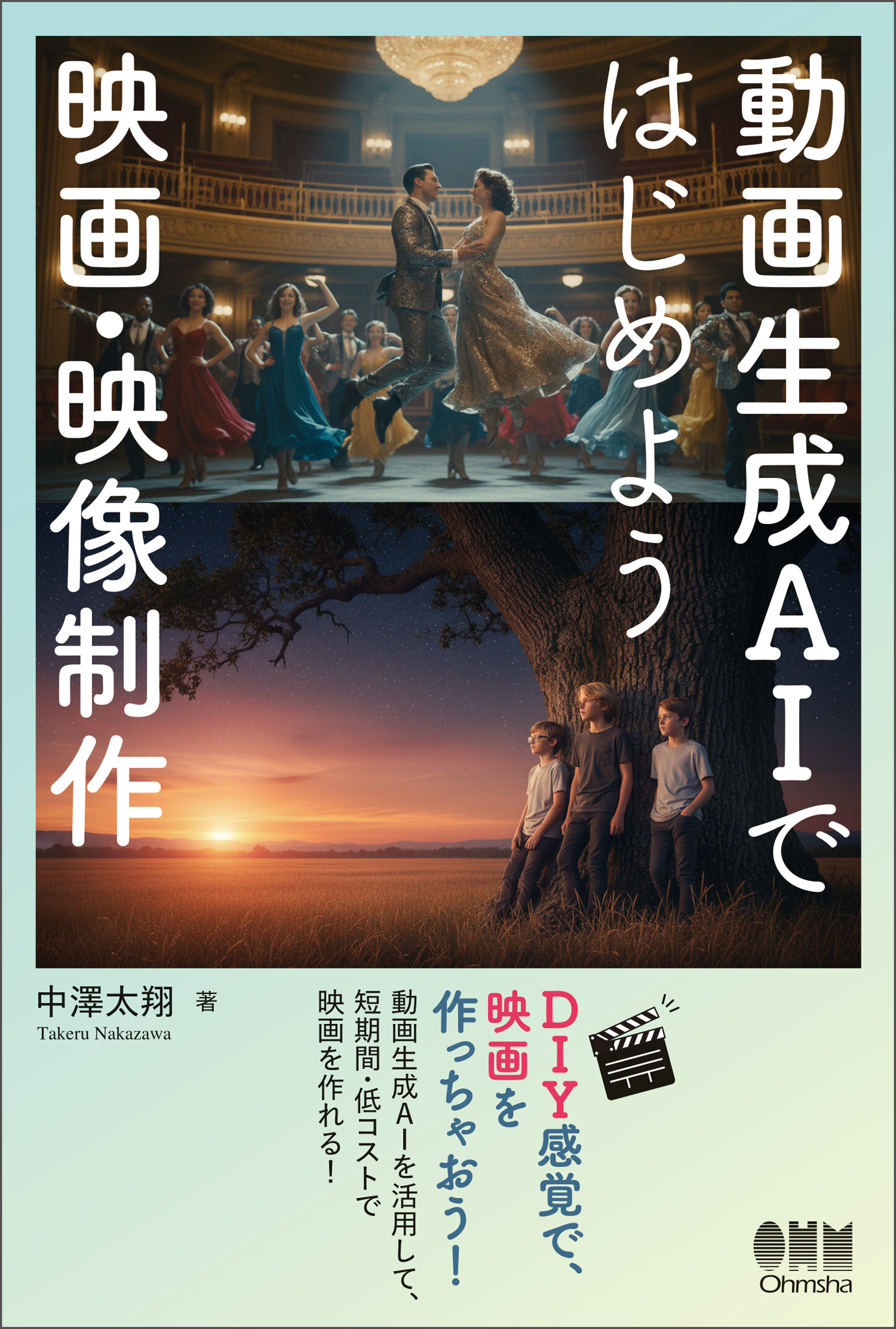動画生成AIではじめよう　映画・映像制作