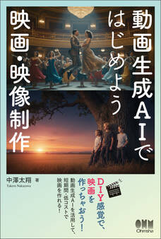 動画生成AIではじめよう 映画・映像制作