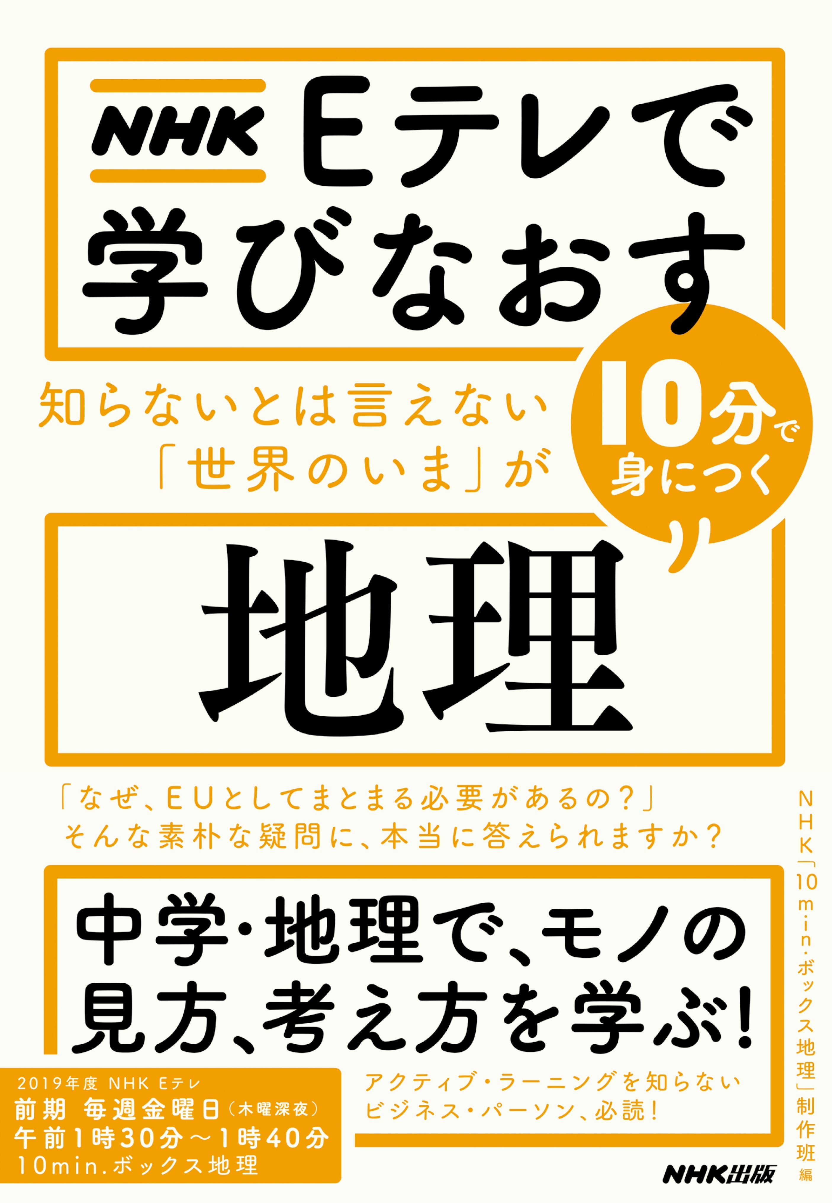ＮＨＫ　Ｅテレで学びなおす　知らないとは言えない「世界のいま」が10分で身につく〈地理〉