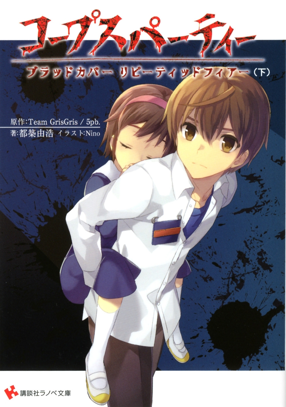 コープスパーティー