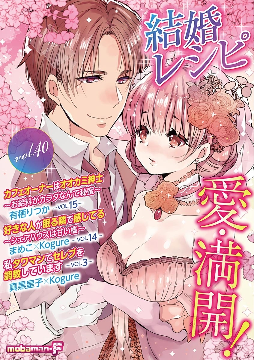 結婚レシピ　vol.40