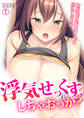 浮気せっくす、しちゃおっか?~幼馴染が処女のクセに淫乱すぎる件(1)