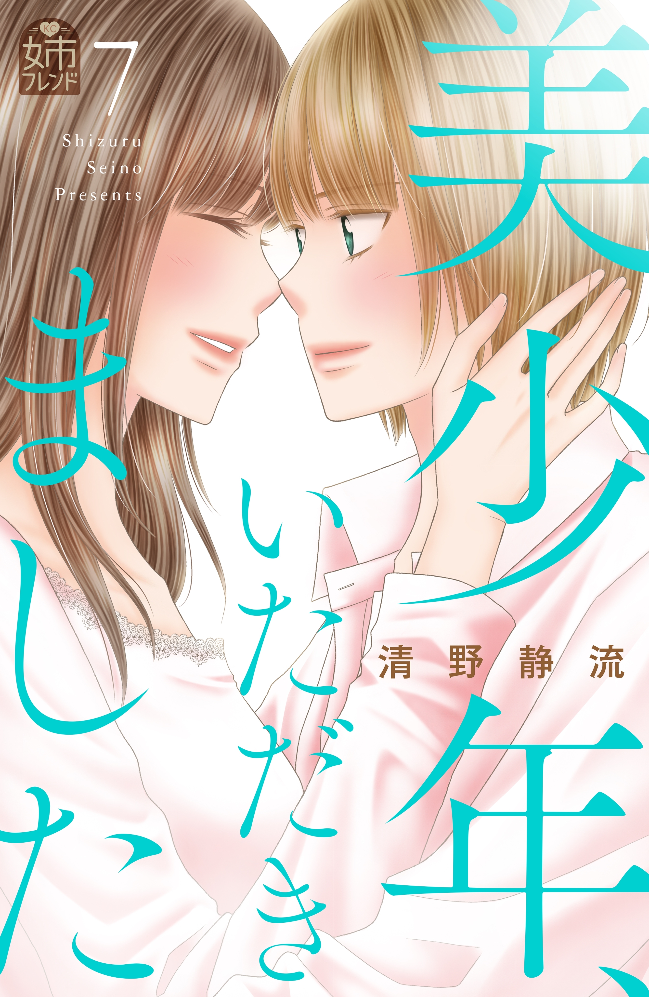 美少年、いただきました