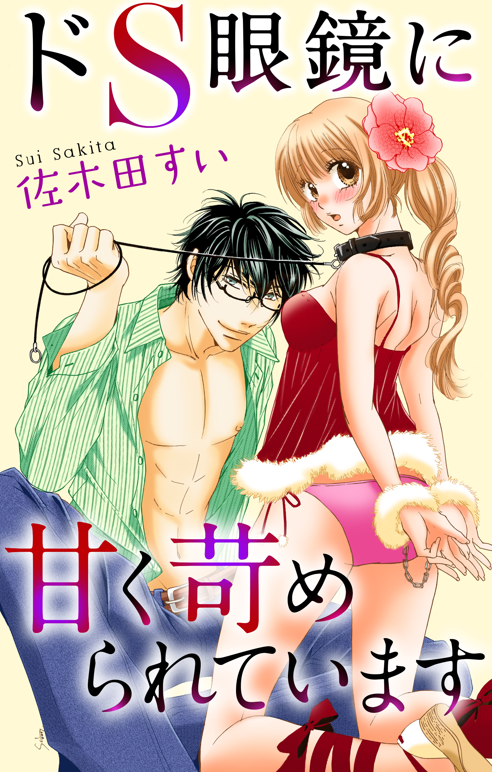 Love Jossie　ドＳ眼鏡に甘く苛められています