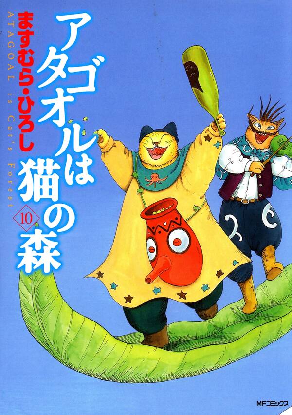 アタゴオルは猫の森 10 無料 試し読みなら Amebaマンガ 旧 読書のお時間です