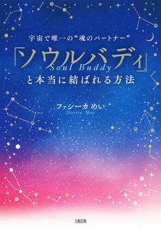 宇宙で唯一の“魂のパートナー” 「ソウルバディ」と本当に結ばれる方法(大和出版)
