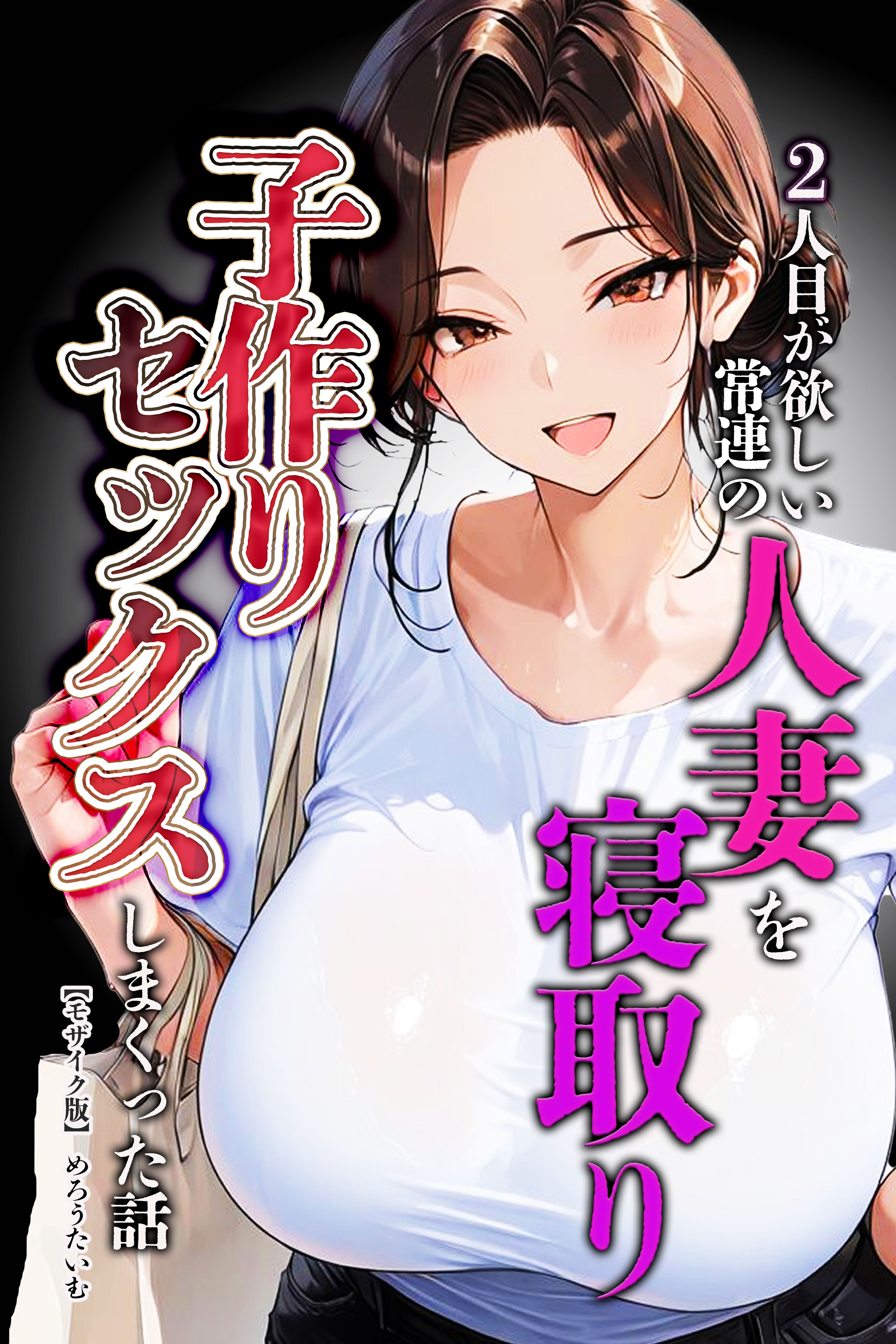 2人目が欲しい常連の人妻を寝取り子作りセックスしまくった話【モザイク版】