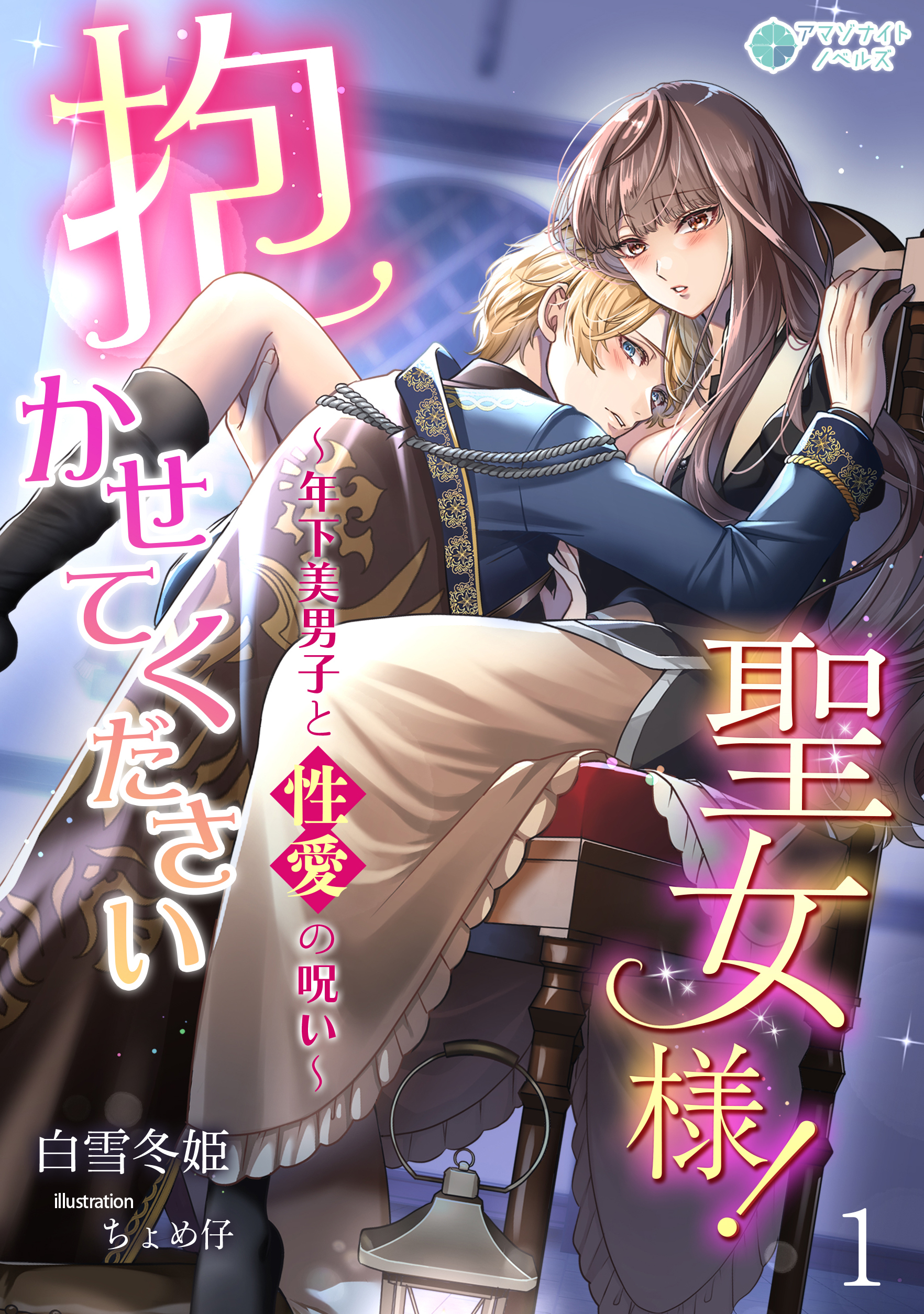 抱かせて下さい聖女様！～年下美男子と性愛の呪い～（１）