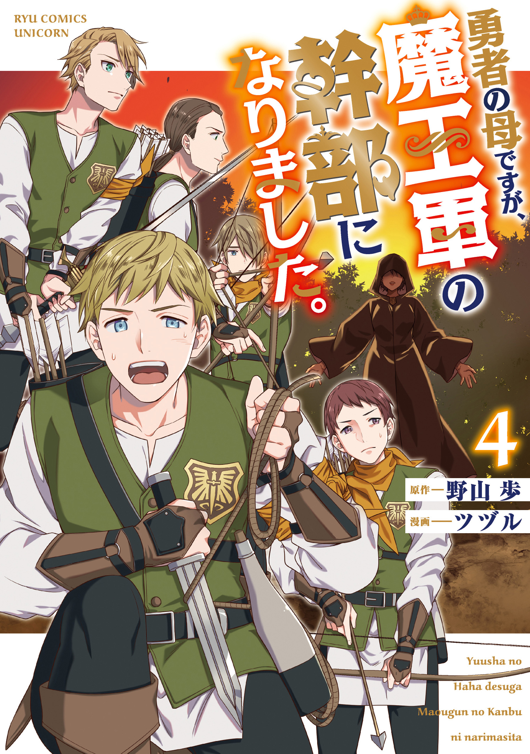勇者の母ですが、魔王軍の幹部になりました。（４）【電子限定特典ペーパー付き】