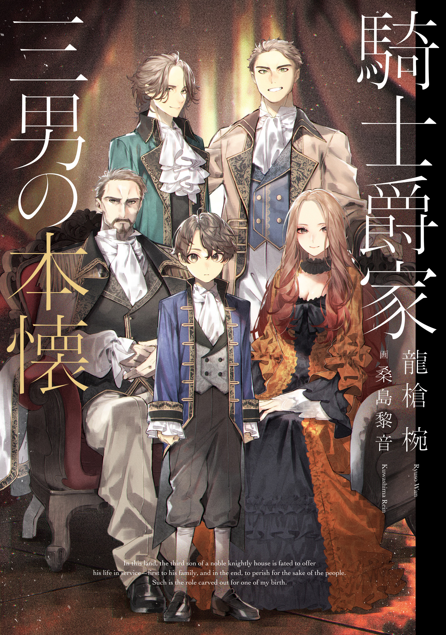 騎士爵家　三男の本懐