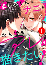 ましろくんはナニがなんでもアレを描きたい！ ： 1