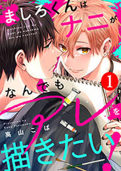 ましろくんはナニがなんでもアレを描きたい! : 1