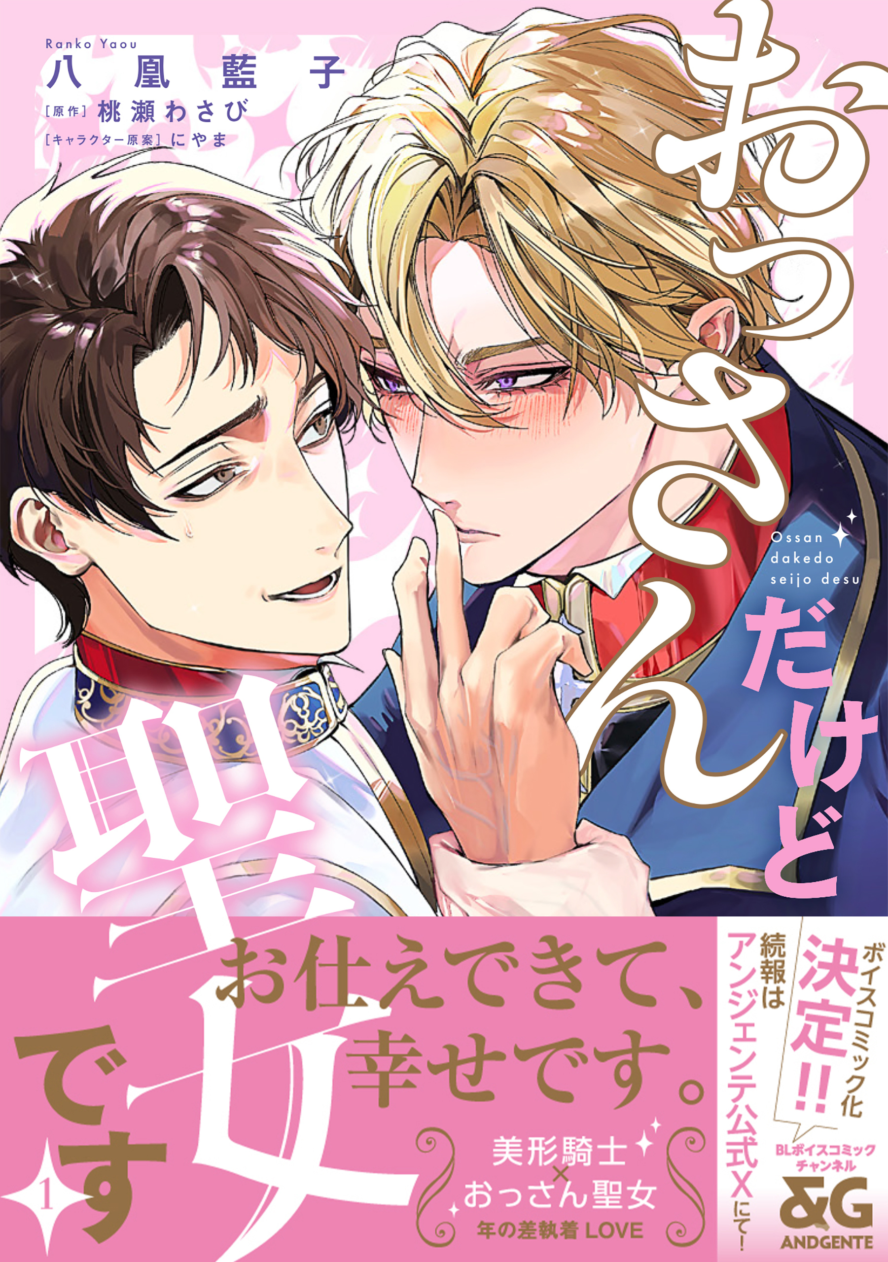 おっさんだけど聖女です