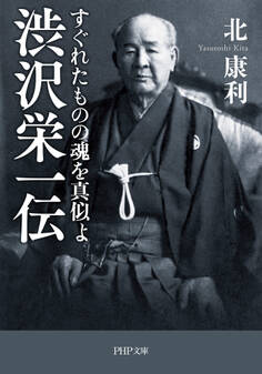 渋沢栄一伝 すぐれたものの魂を真似よ