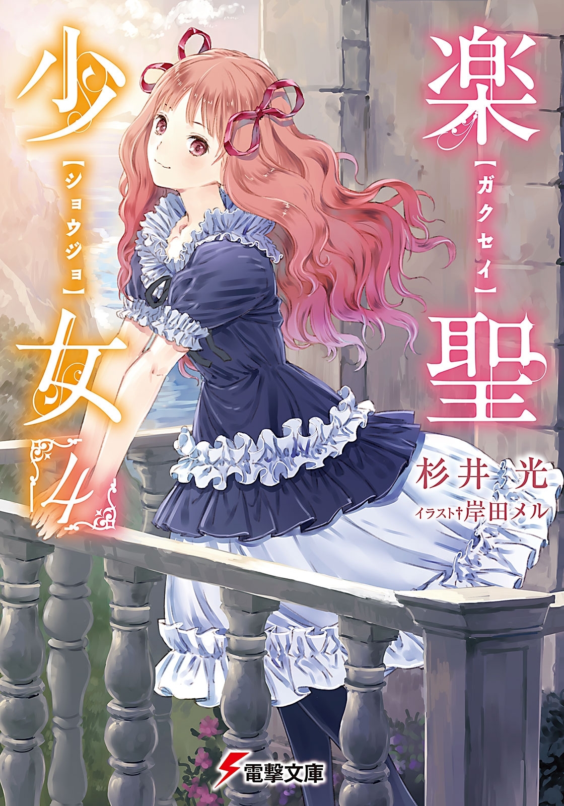 楽聖少女