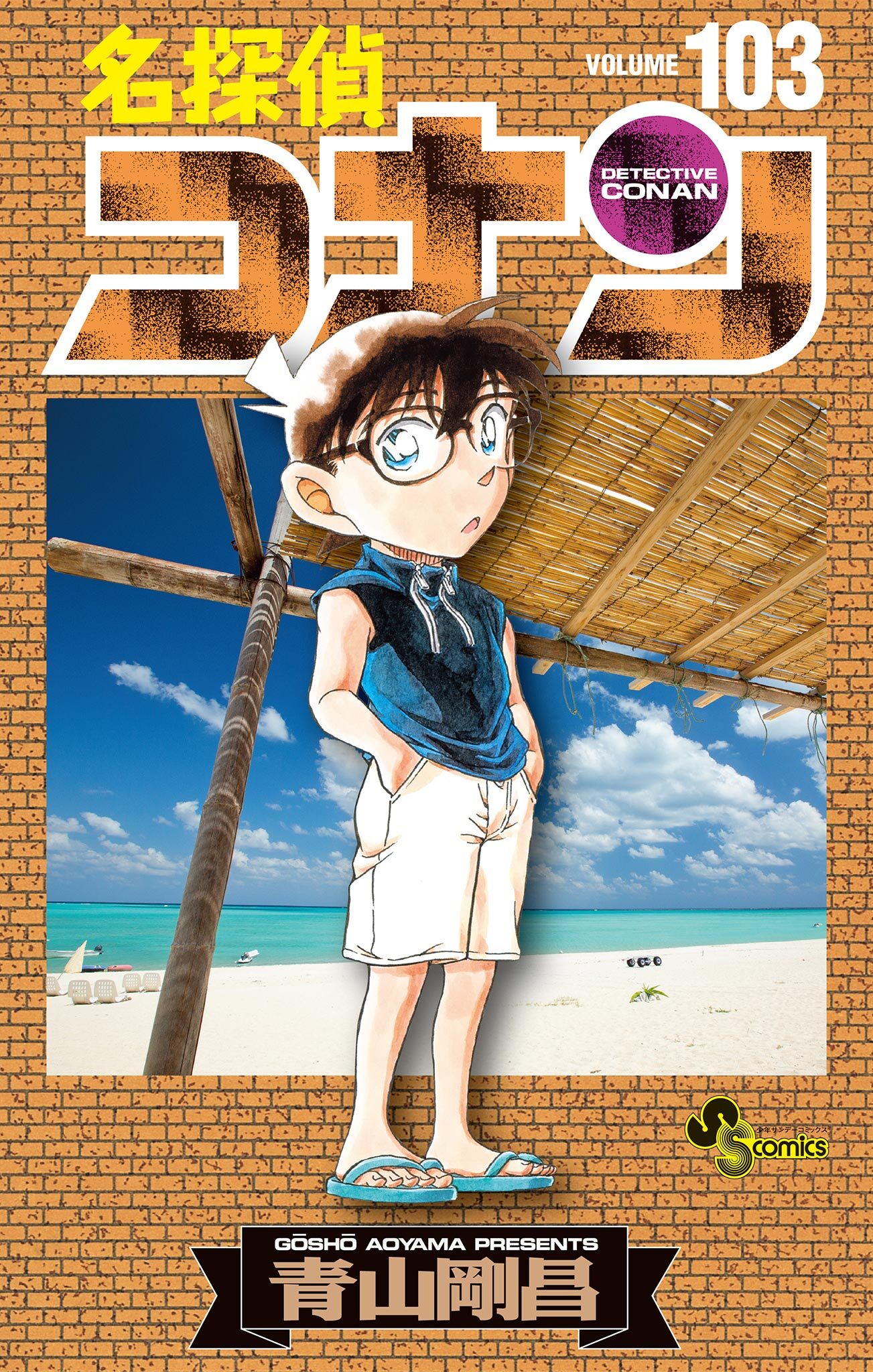 名探偵コナン1〜103巻セット+番外編8巻 - 漫画