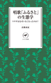 ヤマケイ新書 唱歌「ふるさと」の生態学~ウサギはなぜいなくなったのか?