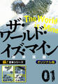 【極!合本シリーズ】ザ・ワールド・イズ・マイン オリジナル版1巻
