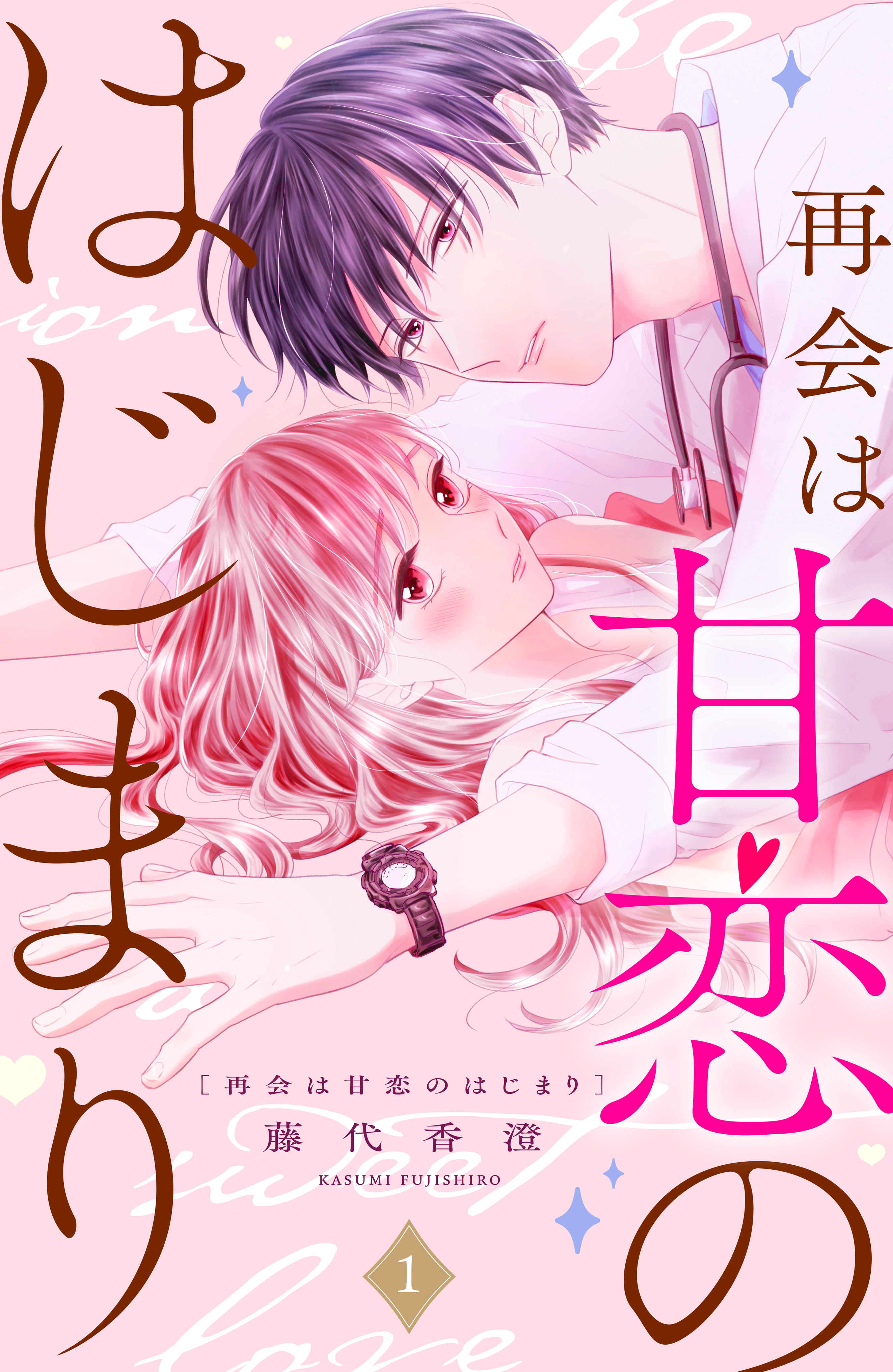 【期間限定　無料お試し版　閲覧期限2026年4月2日】再会は甘恋のはじまり　分冊版（１）