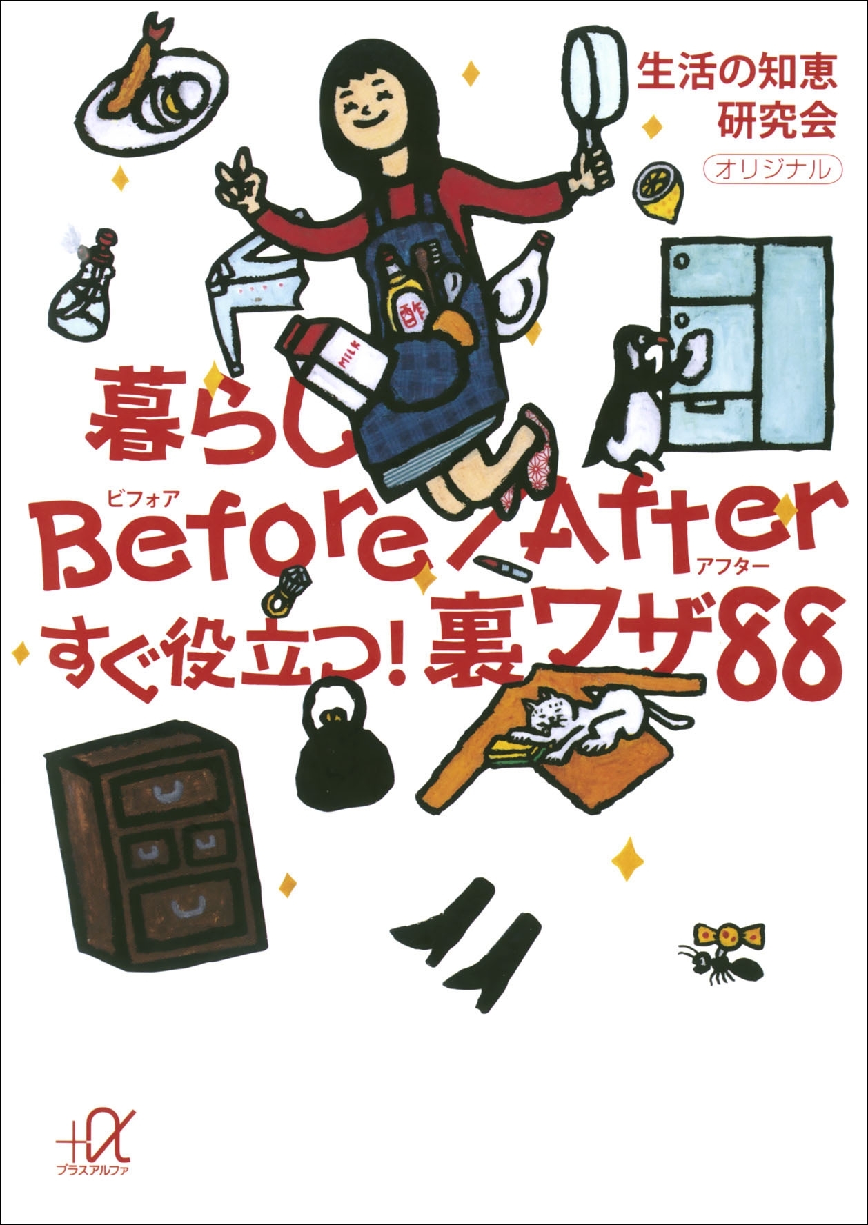 暮らしBefore／After　すぐ役立つ！裏ワザ８８