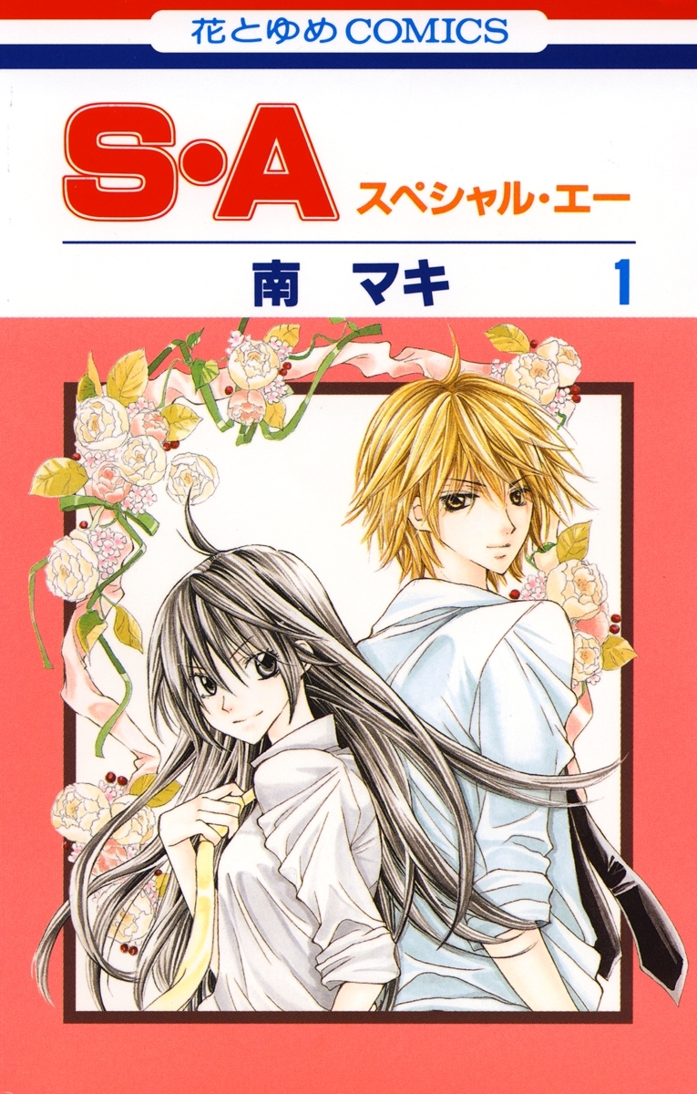 【期間限定　無料お試し版　閲覧期限2026年9月2日】S・A(スペシャル・エー)（１）