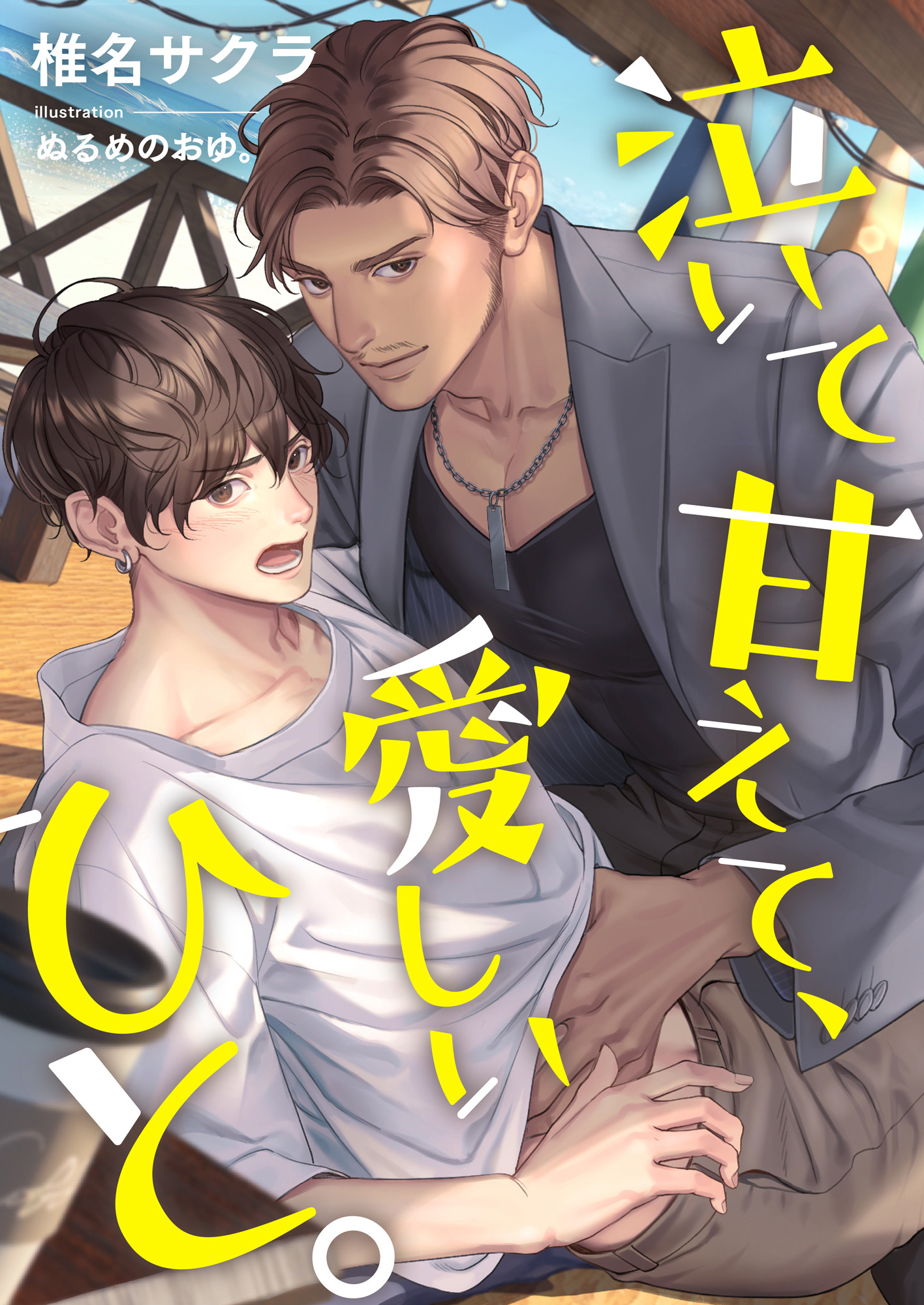 泣いて甘えて、愛しいひと。