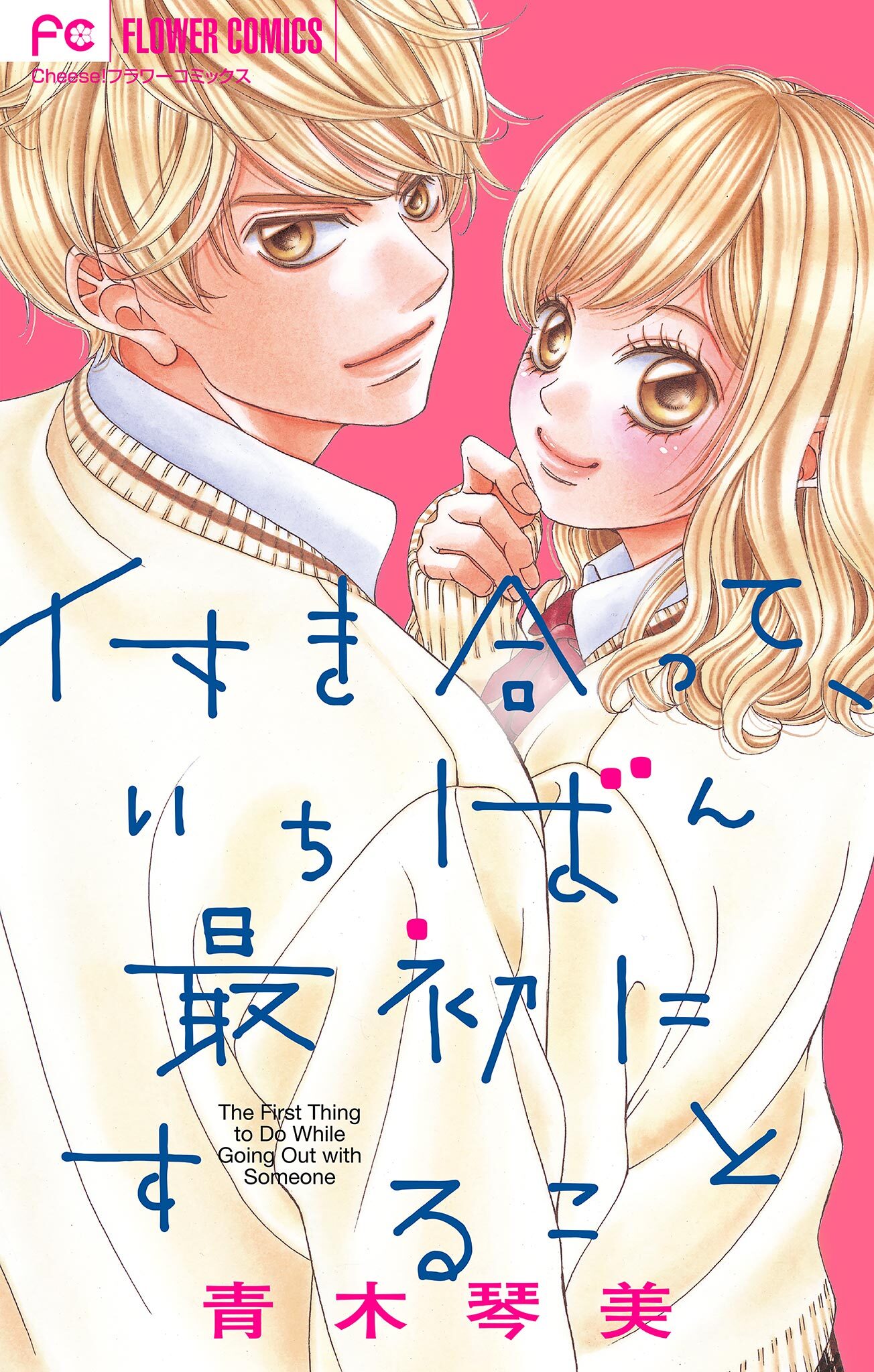 青木琴美読み切りシリーズ　付き合って、いちばん最初にすること【マイクロ】