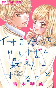 青木琴美読み切りシリーズ 付き合って、いちばん最初にすること【マイクロ】