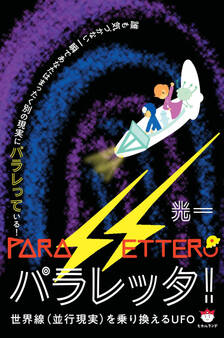 パラレッタ!