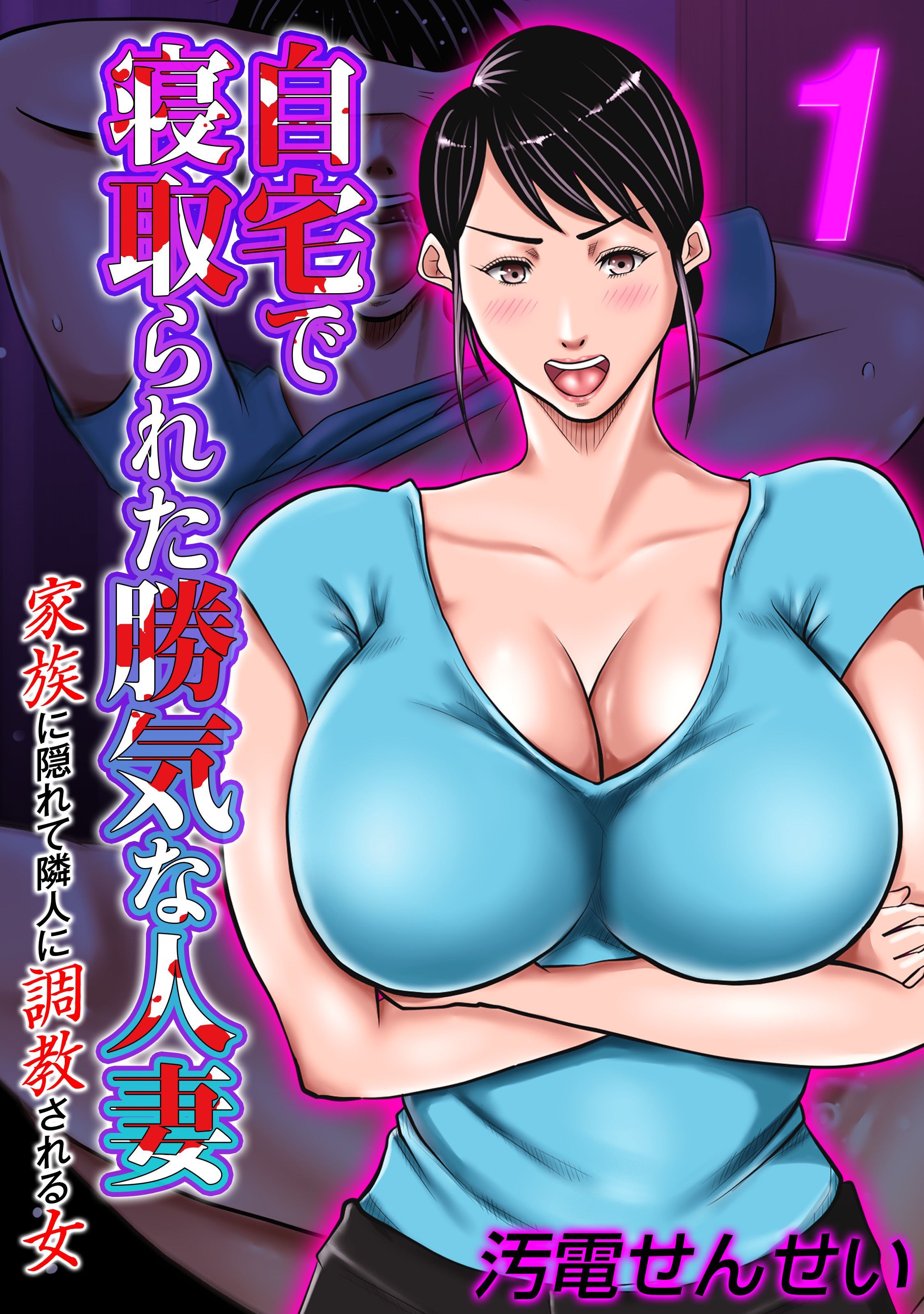 自宅で寝取られた勝気な人妻 ～家族に隠れて隣人に調教される女～(1)