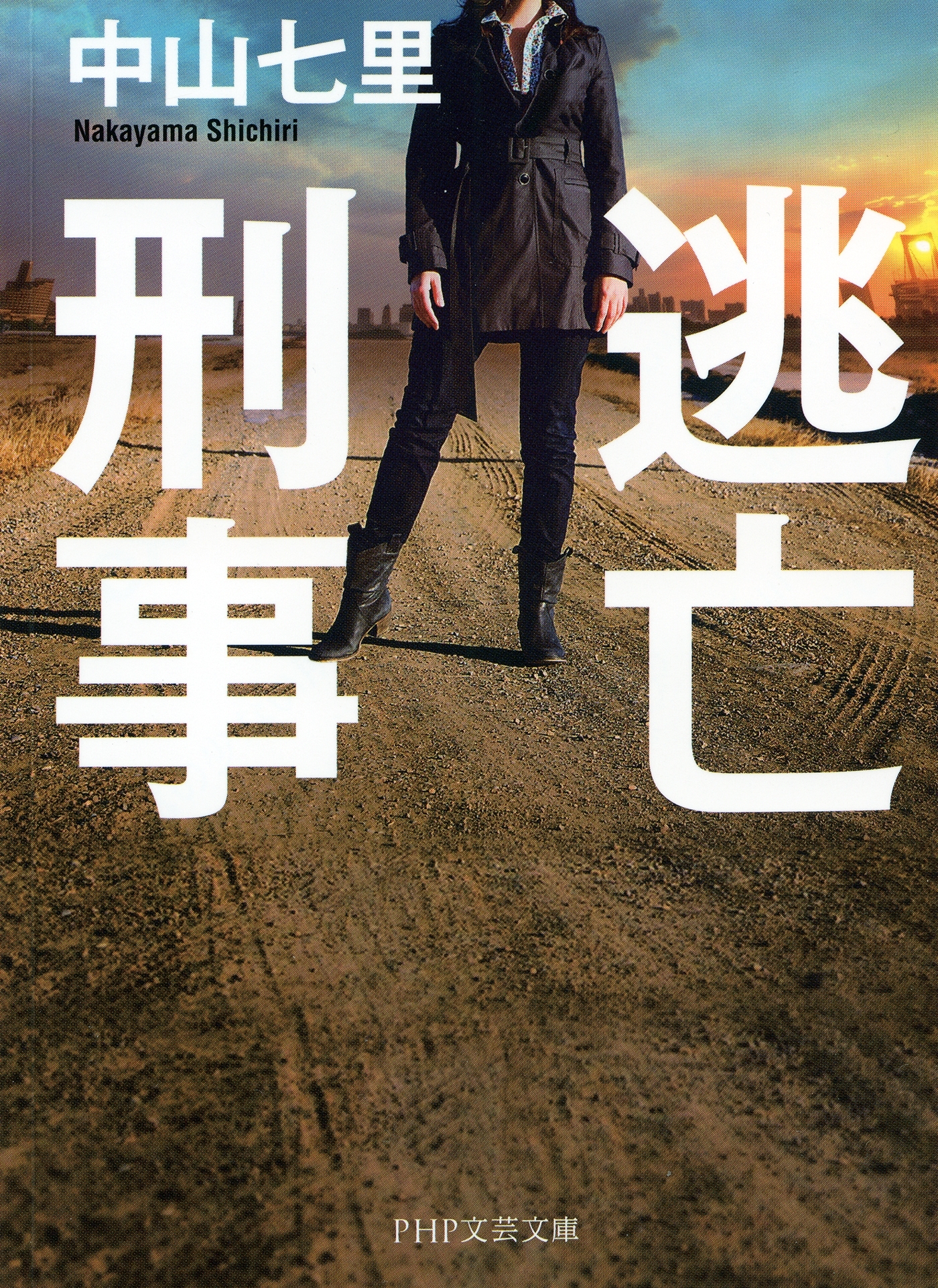 逃亡刑事（PHP文芸文庫）