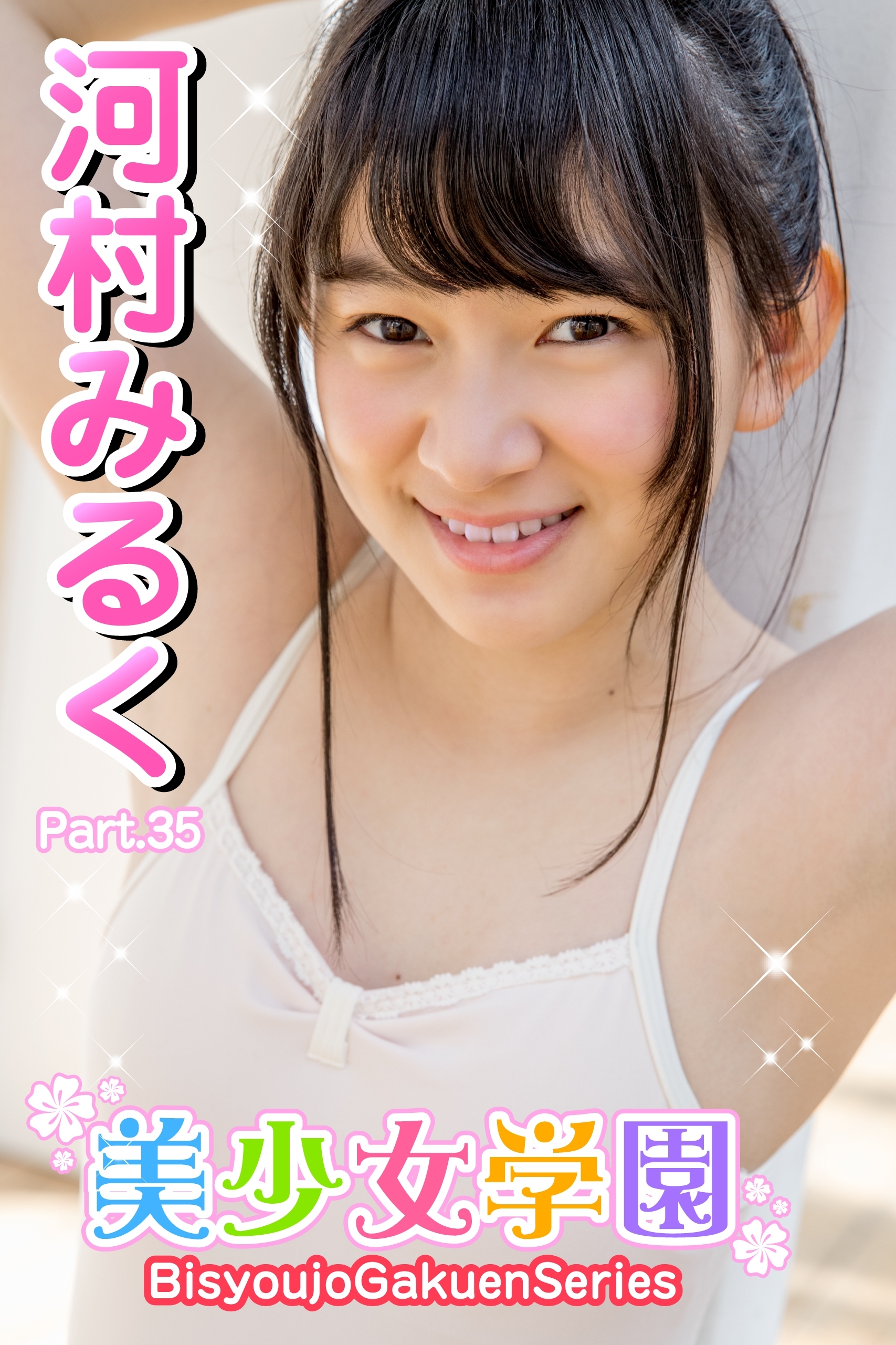 美少女学園　河村みるく　Part.35