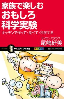 家族で楽しむおもしろ科学実験
