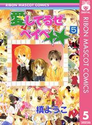 愛してるぜベイベ★★ 5