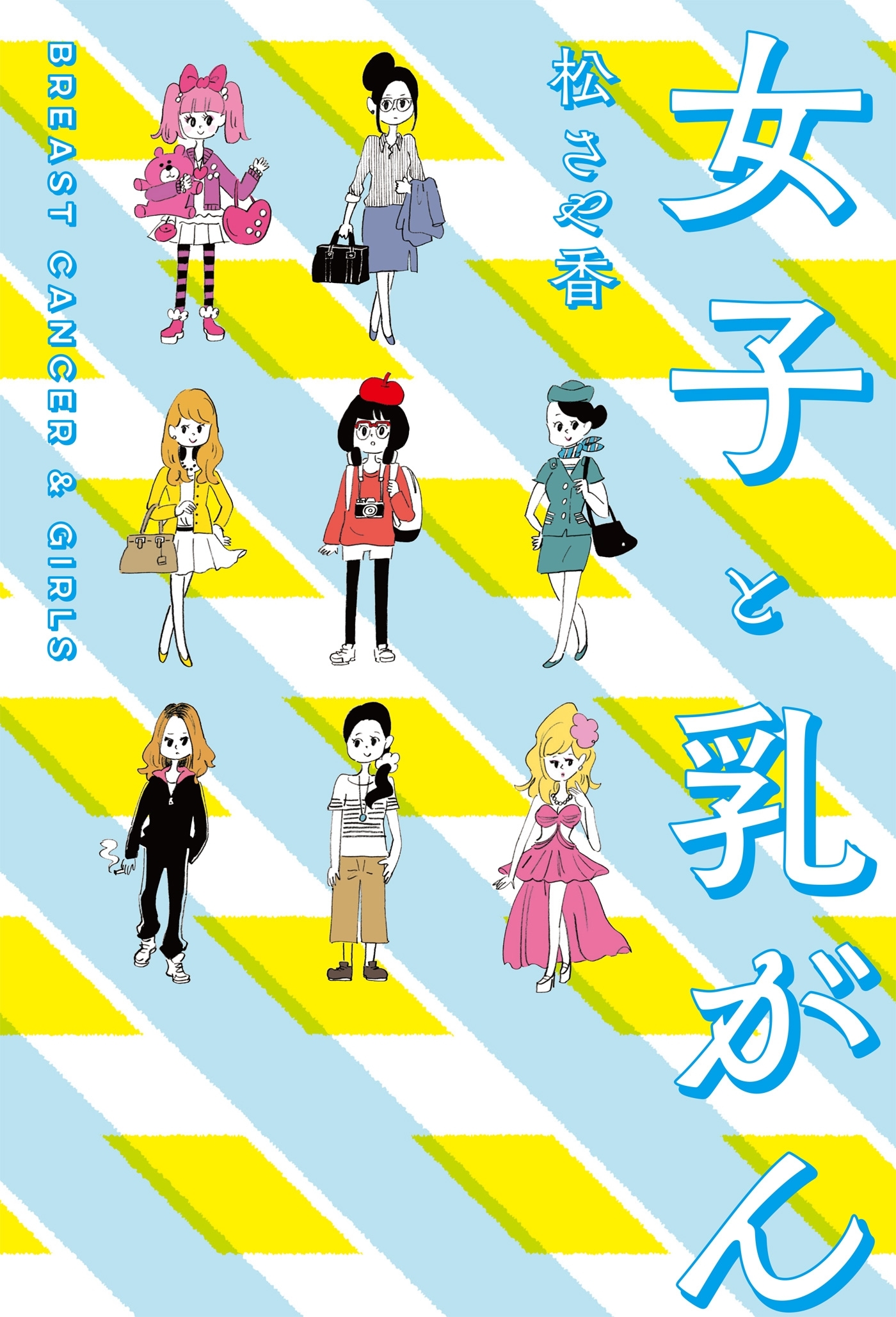 女子と乳がん