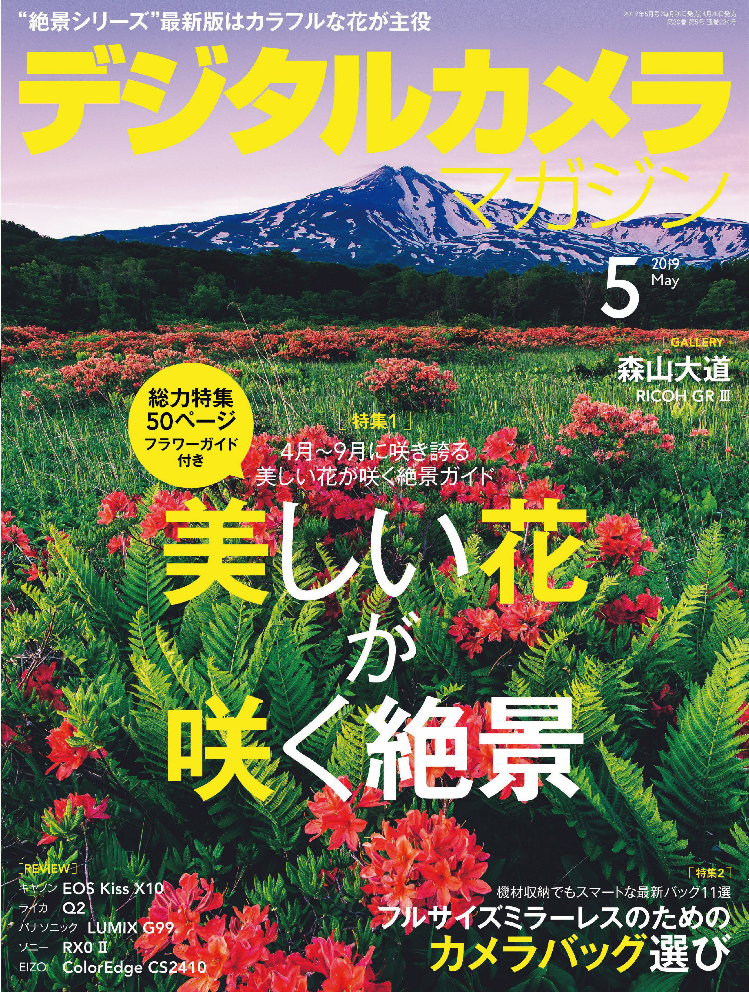 デジタルカメラマガジン 2019年5月号