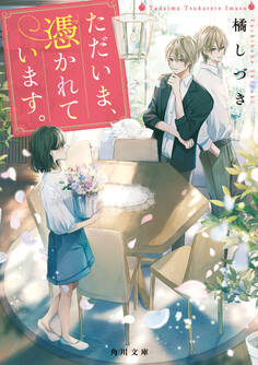 ただいま、憑かれています。