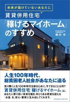 未来が描けていないあなたに 賃貸併用住宅「稼げるマイホーム」のすすめ