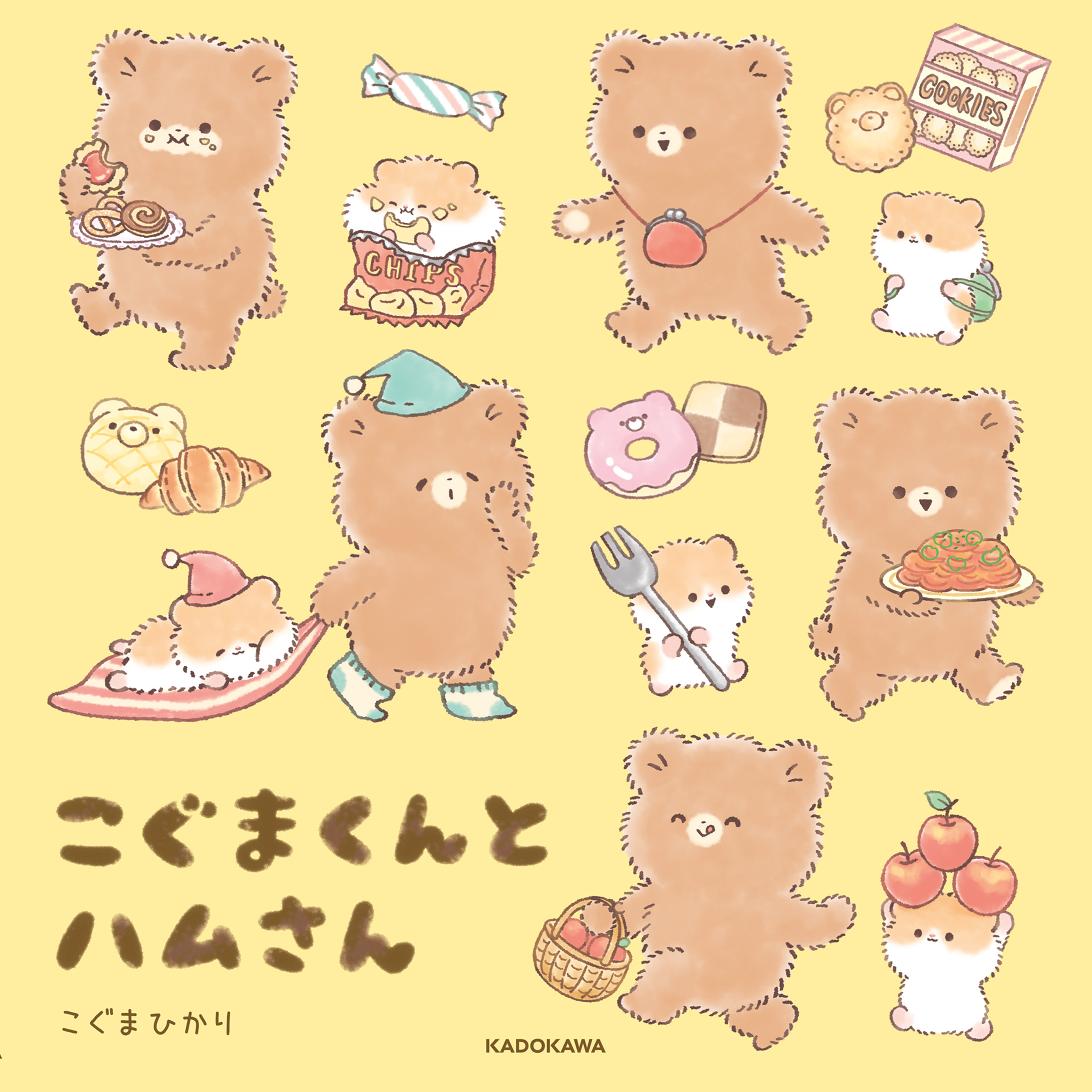 こぐまくんとハムさん